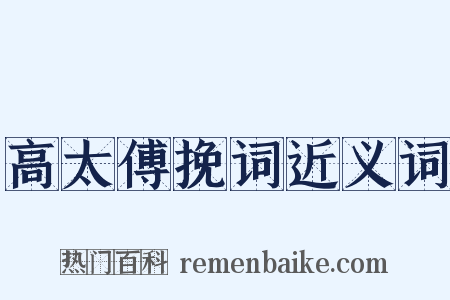 高太傅挽词近义词是什么意思的图片